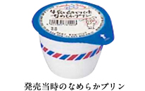 発売当時のなめらかプリン