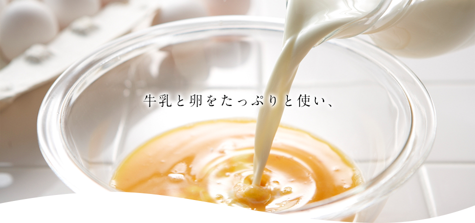 牛乳と卵をたっぷりと使い