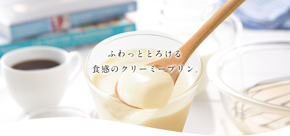 ふわっととろける食感のクリーミープリン。