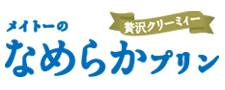 メイトーのなめらかプリン